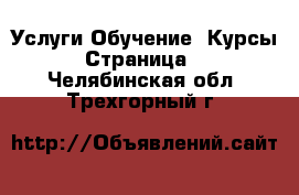 Услуги Обучение. Курсы - Страница 2 . Челябинская обл.,Трехгорный г.